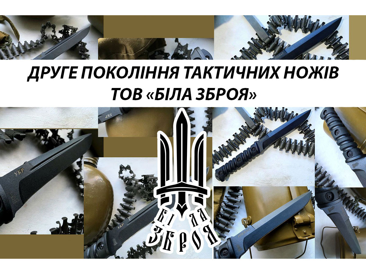 ⚔️ Второе поколение тактических ножей ТОВ «Біла Зброя» ⚔️