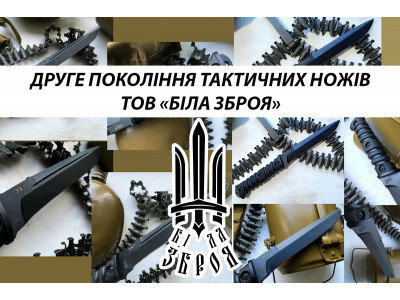⚔️Друге покоління тактичних ножів ТОВ «Біла Зброя» ⚔️