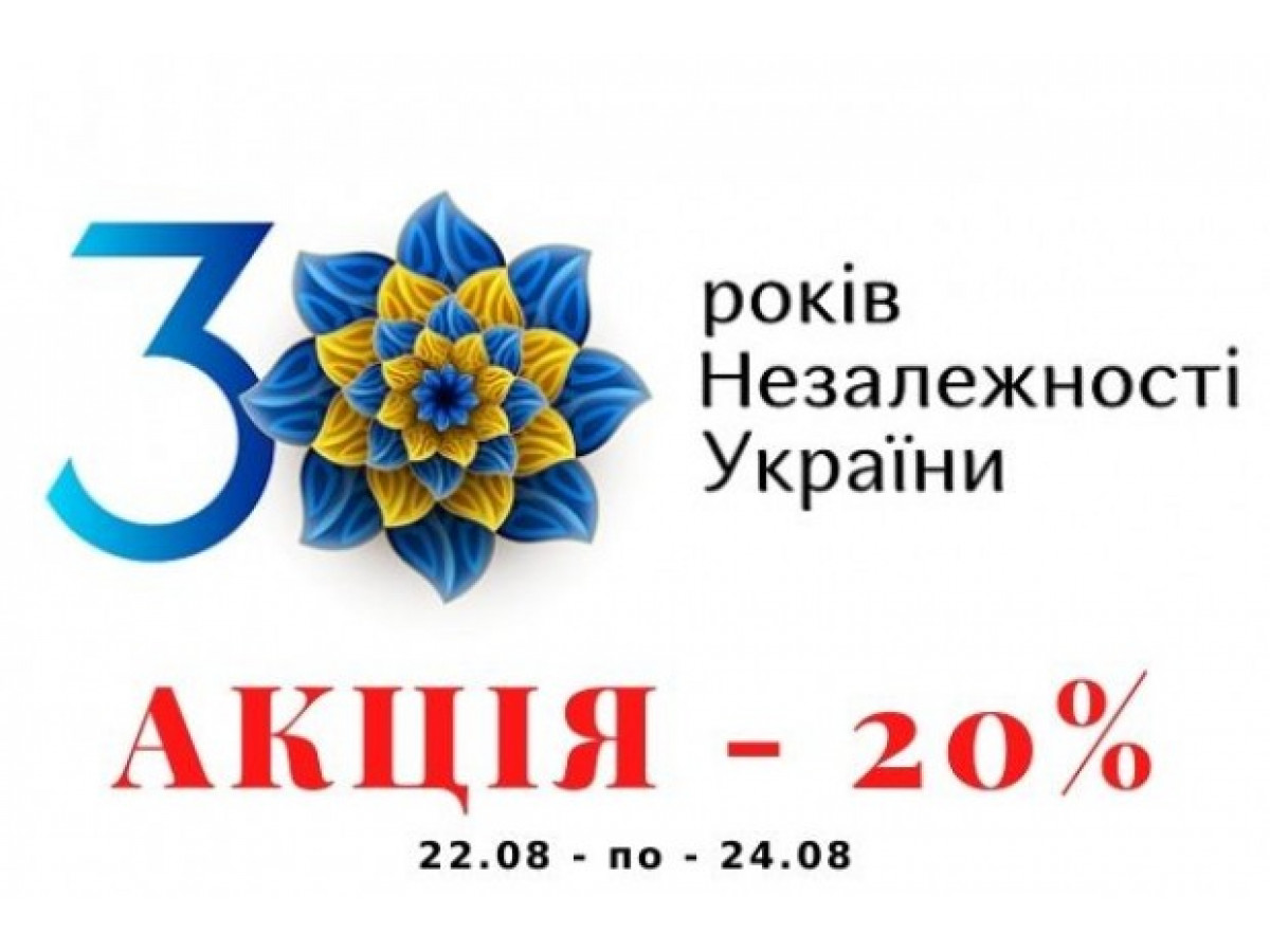 До 30-ти річчя НЕЗАЛЕНОСТІ УКРАЇНИ