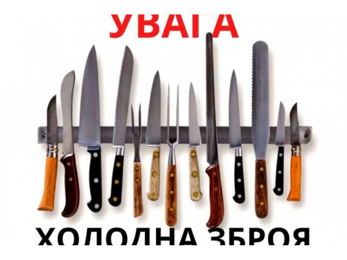 Законы о ножах, законодательство Украины о ножах. Хранение ножа, ношение ножа, приобретение ножа.