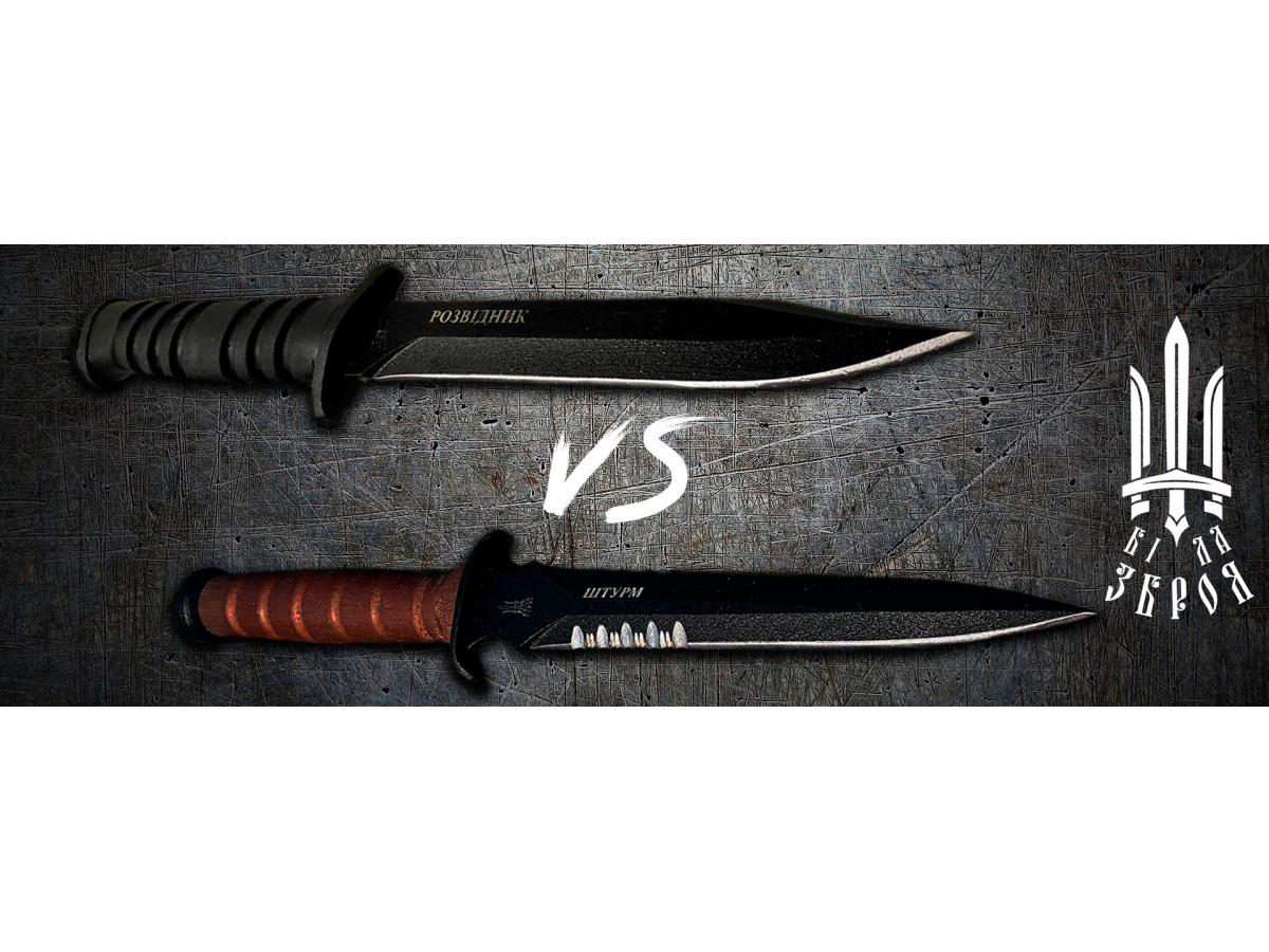 Тактичний ніж «РОЗВІДНИК» VS бойовий кинжал «ШТУРМ-СР»