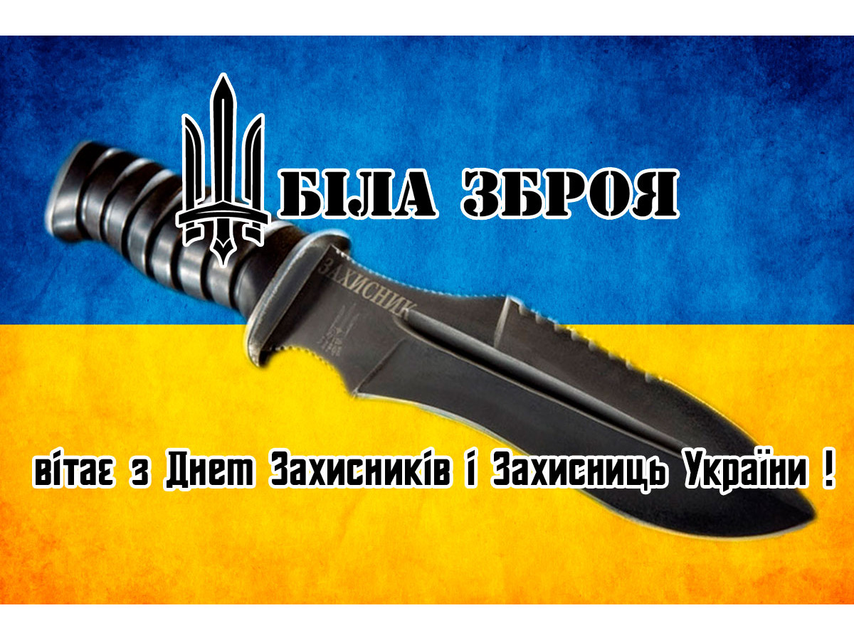ТОВ "БІЛА ЗБРОЯ" вітає з Днем Захисників і Захисниць України ! 