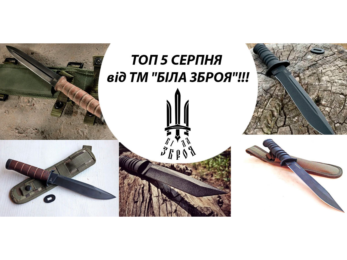 ⚔  ТОП 5 СЕРПНЯ від ТМ "БІЛА ЗБРОЯ"!!! ⚔ 